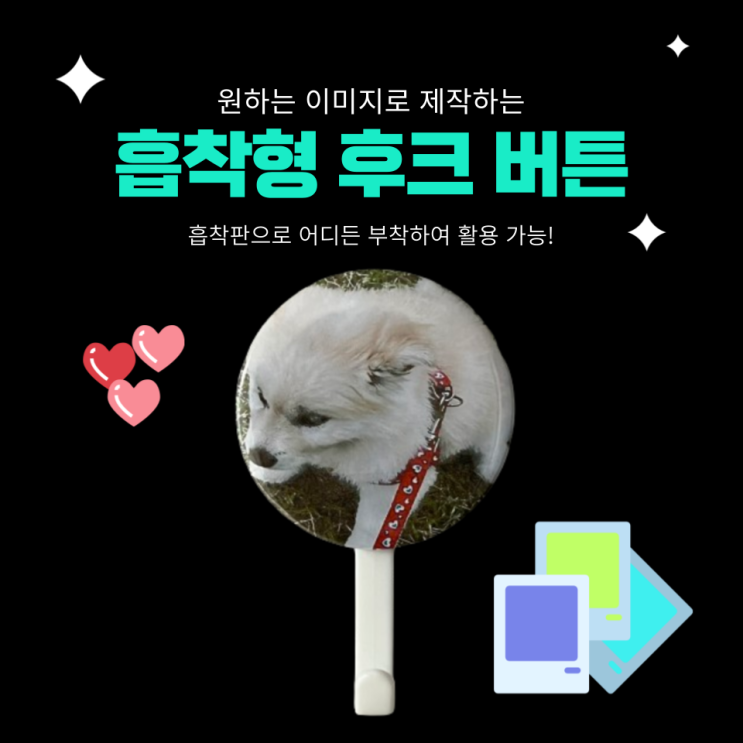 디자인드림 58mm 흡착형 후크 버튼 제작 및 활용