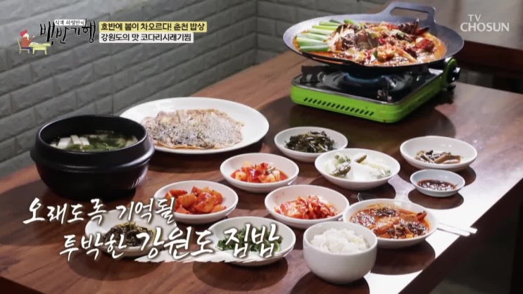  춘천 느랏재 원용식당 코다리시래기찜과 감자밥 메밀전 맛집 특집! 허영만 백반기행 238회 안혜경 코너