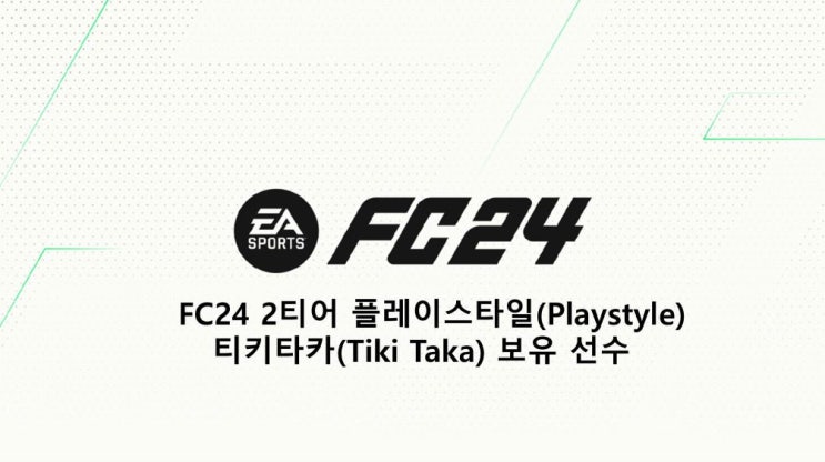 FC24 2티어 플레이스타일(Playstyle) 티키타카(Tiki Taka) 보유 선수