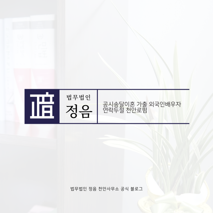  공시송달이혼 가출 외국인배우자 연락두절 천안로펌