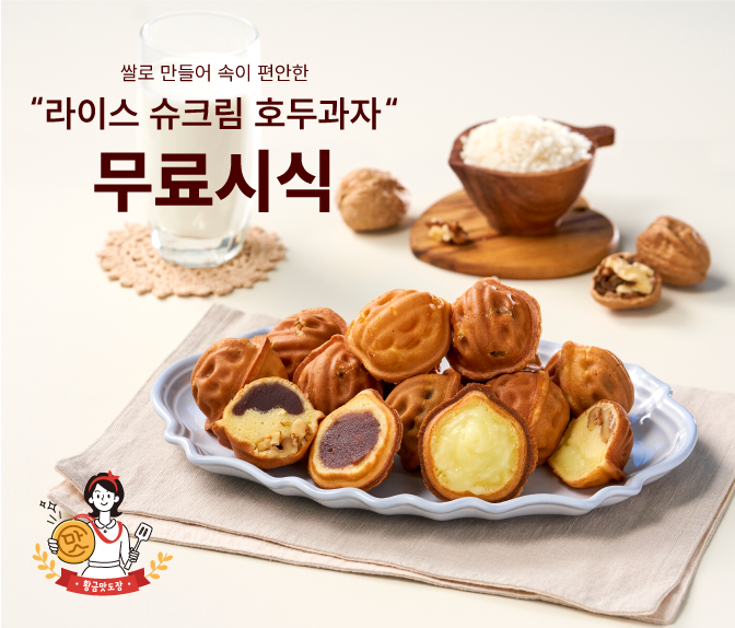  [무료미식회] 쌀로 만들어 더 부드럽고 맛있는 슈크림 호두과자 15명 모집 (~3월27일까지)