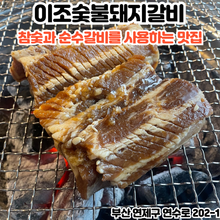  부산INFJ의 맛집여행 - [부산 연산동] 이조숯불돼지갈비 : 참숯과 순수갈비만 사용하는 배산역맛집