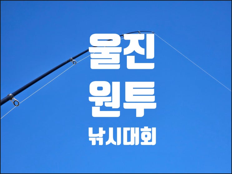 울진 원투낚시대회 참가 이야기 2023. 11. 18.