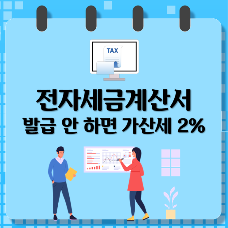  전자세금계산서 발급 안 하면 가산세 2%