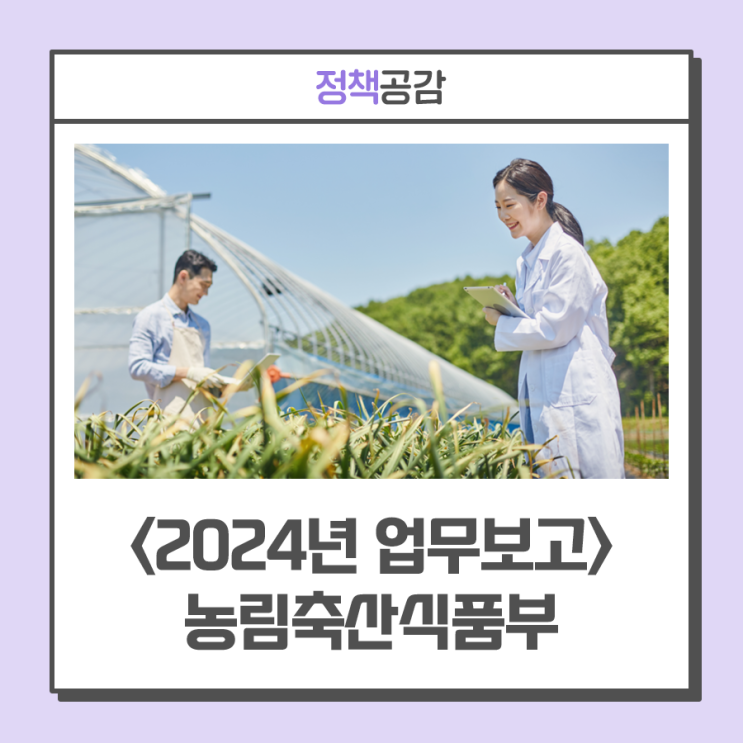 청년농업인 육성, <b>푸드테크 연구지원센터</b> 구축, 반려동물... 