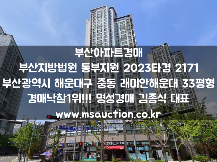  부산아파트경매 해운대구 중동 래미안해운대 명성경매