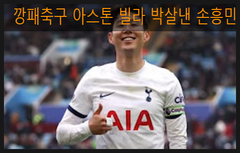 깡패 축구 아스톤 빌라를 박살 낸 <b>1골 2도움</b> 미친 실력 <b>손흥민</b>
