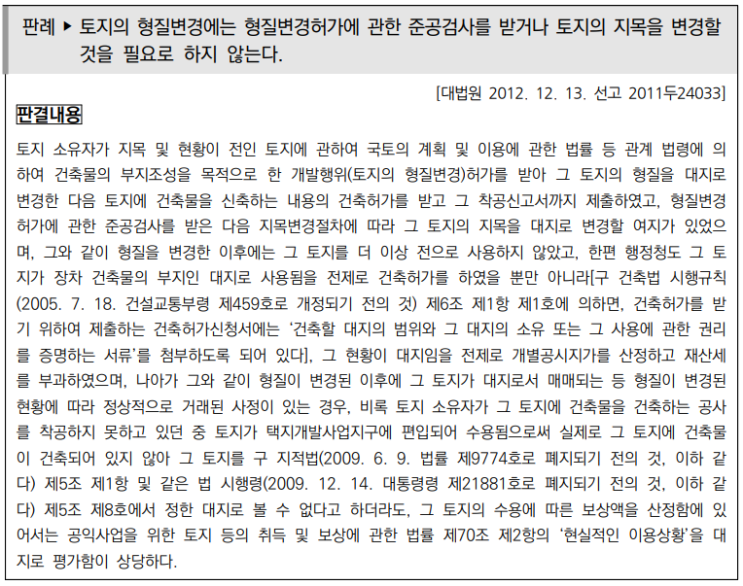  토지수용업무편람_취득하는 토지보상_현실 이용상황기준