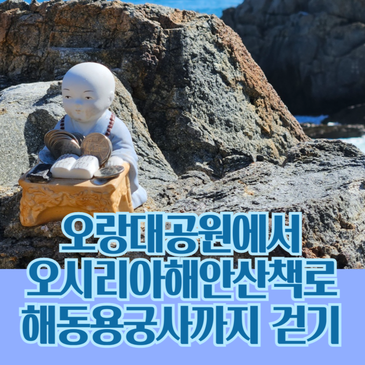  기장 오랑대-오시리아 해안산책로-해동용궁사-공수마을까지 걷기기