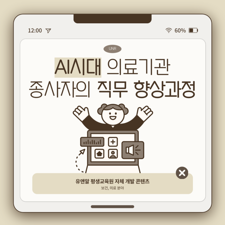 콘텐츠] <b>AI</b>시대 <b>의료</b>기관 종사자의 <b>직무</b>향상과정 <b>교육</b> 소개