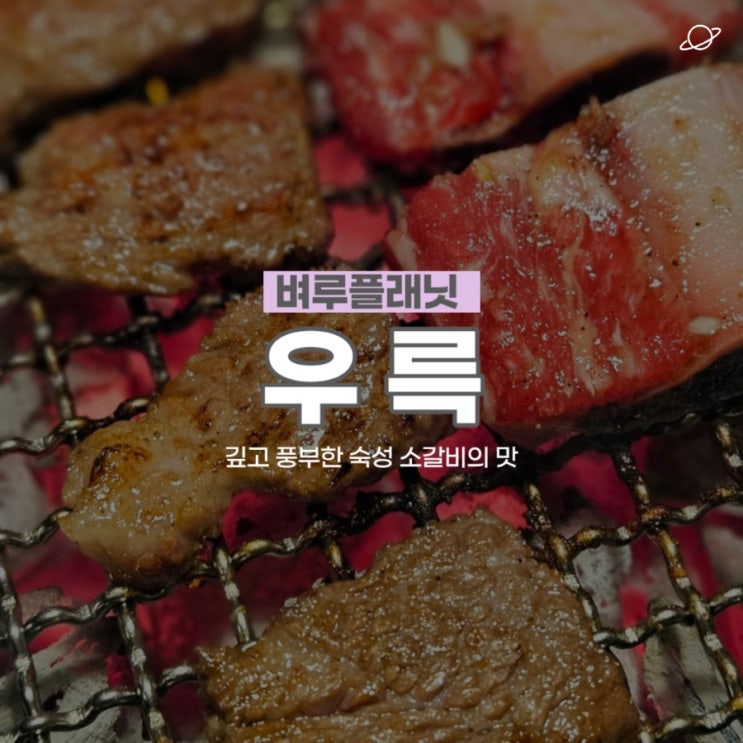  [맛집] 강남 우륵 : 깊고 풍부한 숙성 소갈비의 맛 / 강남 소갈비, 역삼동 회식장소, 강남 회식장소