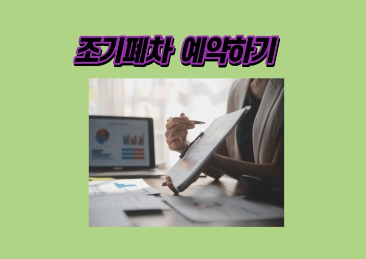  대전동구조기폐차 신청, 보조금 받는 방법