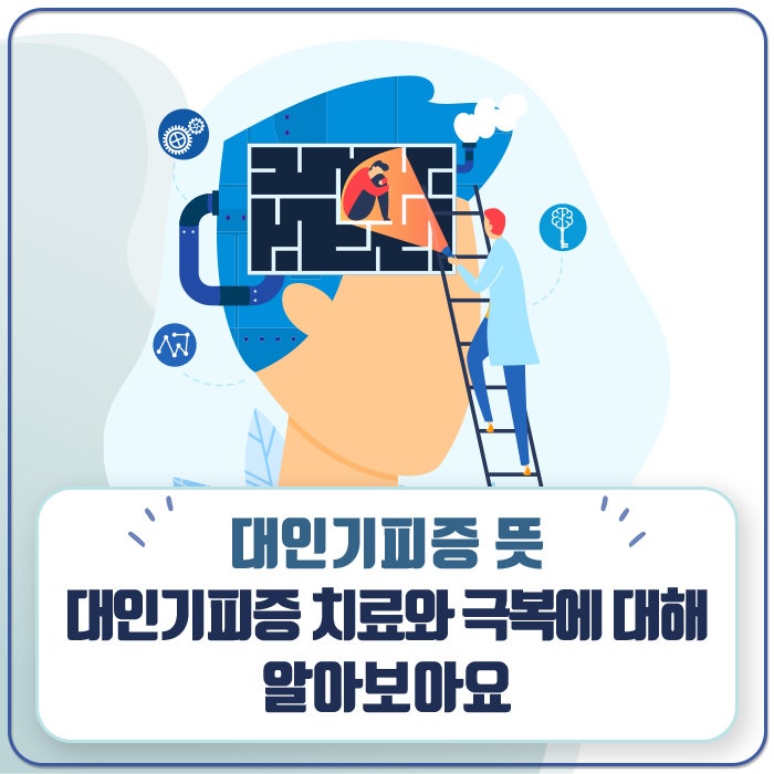 대인기피증 증상 의심될 때 사회공포증 대인기피증 테스트부터