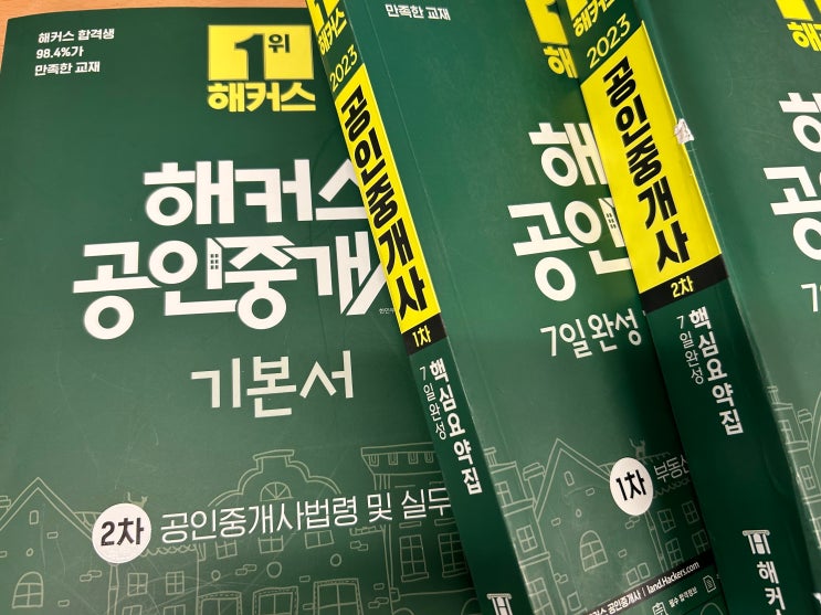  30대 직장인의 공인중개사 자격증 취득 후기 (해커스 선생님, 교재추천)