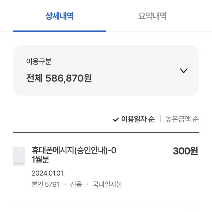 네이버 카드영수증 알림 해지 우리카드 BC카드 휴대폰메세지(승인안내) 300원 결제 / 슬쌍디아빠 이동섭