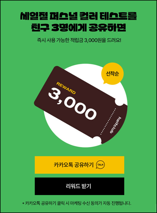 하프클럽 카톡공유 이벤트(적립금 3,000원)선착 ~03.15