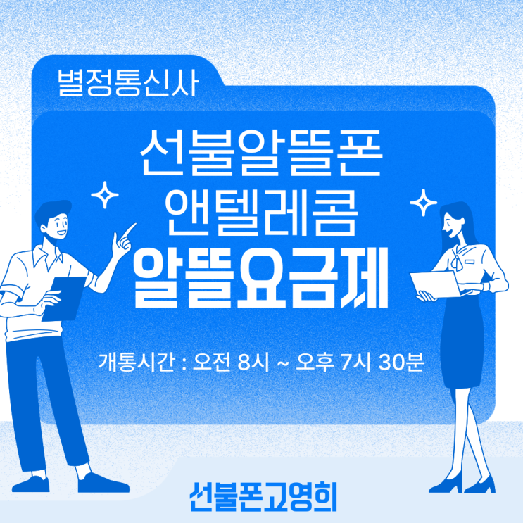  별정통신사 선불알뜰폰 앤텔레콤 알뜰요금제개통 10분이면 접수