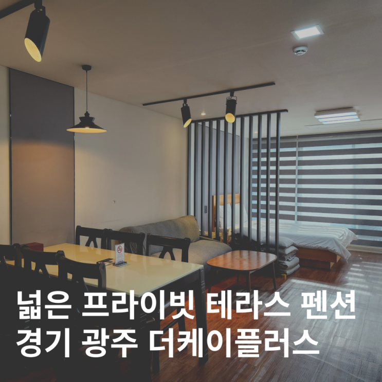  경기도 광주 펜션 곤지암리조트 화담숲 근처 가성비 더케이플러스
