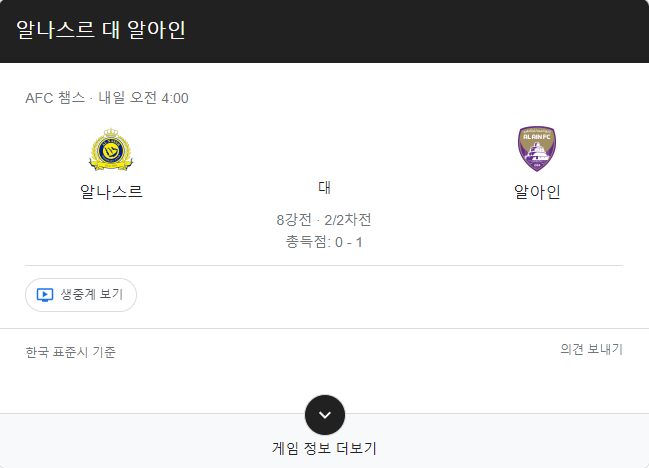 AFC 챔스 <b>알나스르</b> 알아인 <b>8강</b> 2차전 승리팀은?