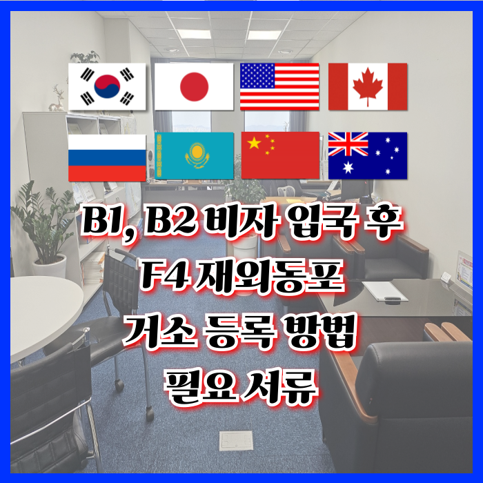 F4 비자 재외동포자 B1 B2 입국 거소등록 방법 및 체류기간 연장(미국 일본 캐나다 러시아 중국 카자흐스트탄 호주 뉴질랜드 등) F4 비자 재외동포자 B1 B2 입국 거소등록 방법 및 체류기간 연장(미국 일본 캐나다 러시아 중국 카자흐스트탄 호주 뉴질랜드 등)
