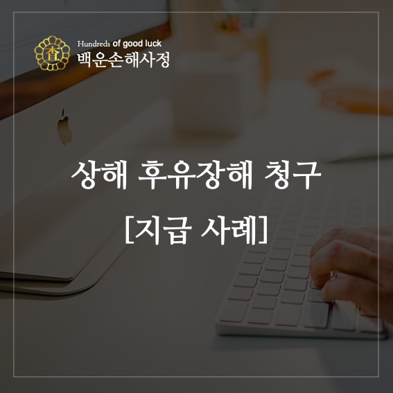  상해 후유장해 청구 [지급 사례]