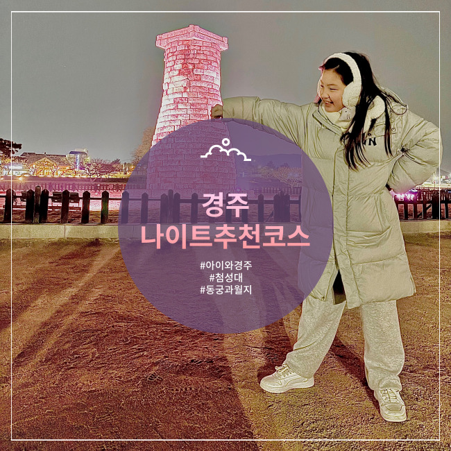  [경주] 여긴 꼭 밤에 가야해! 나이트코스 야경 명소 데이트 첨성대, 동궁과월지, 황리단길 원조 황금십원빵