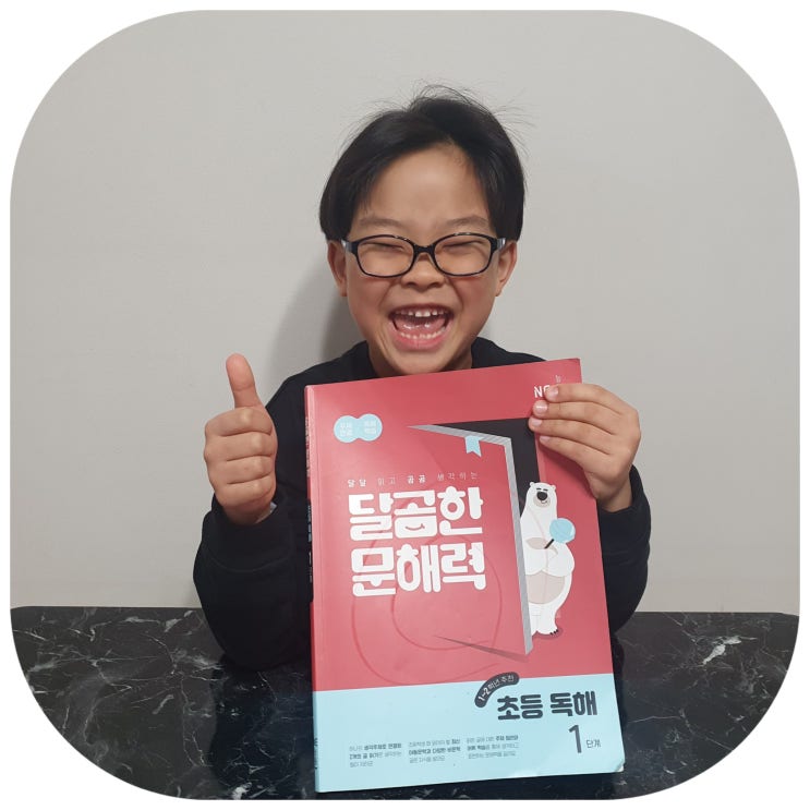  완북후기 예비초 초등 독해 문제집 달곰한 문해력