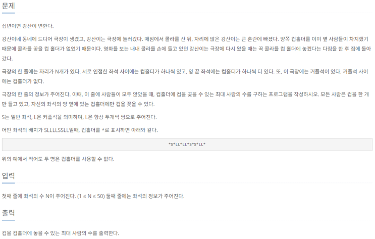  [Python] 백준 브론즈1 2810번 컵홀더 (스택, 문자열)