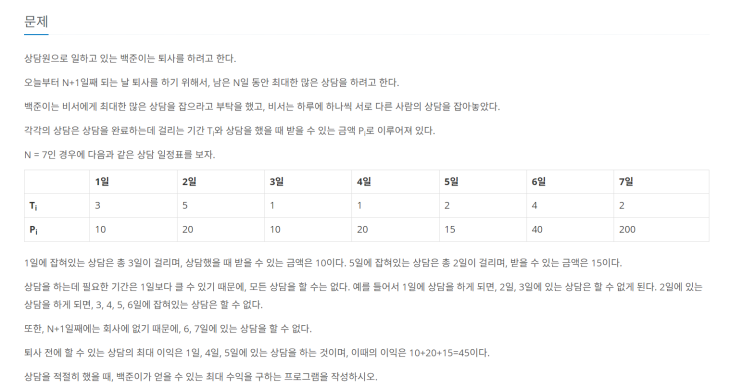  [백준 Python] 14501 : 퇴사