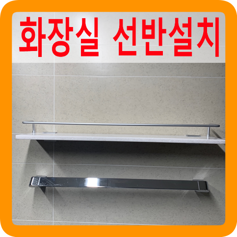 화장실선반설치타일벽구멍작업