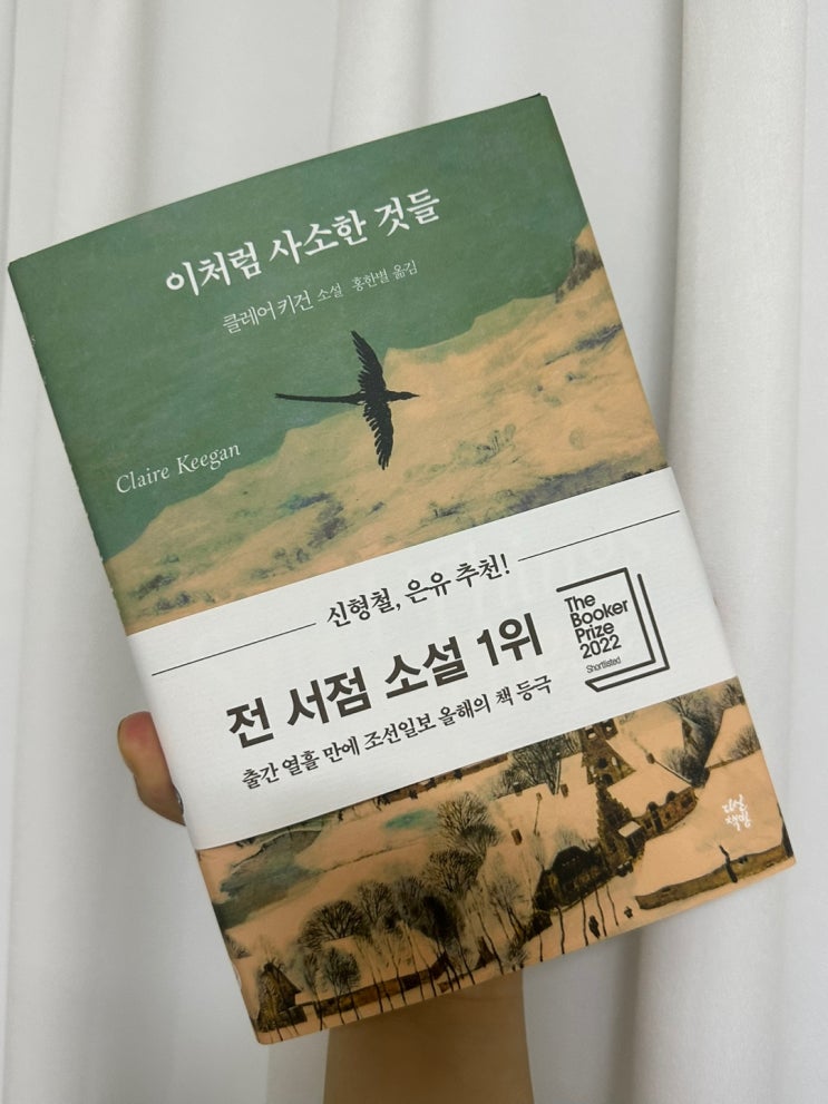  소설 [ 이처럼 사소한 것들 ] , 클레어 키건 , 홍한별 번역