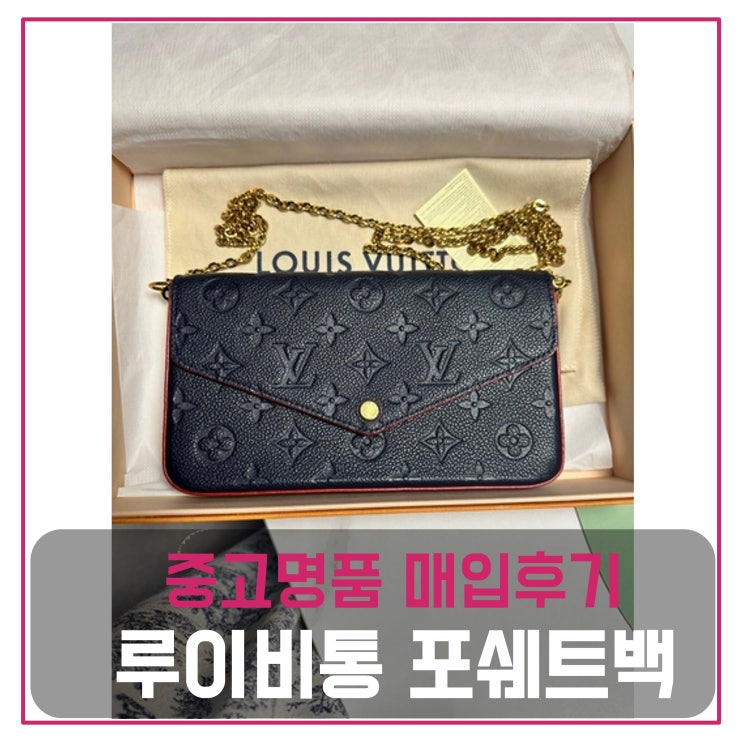  루이비통 포쉐트 펠리시 가방 팔기