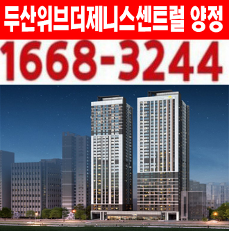 두산위브더제니스센트럴양정 부산진구 양정동 신규아파트 두산건설 견본주택