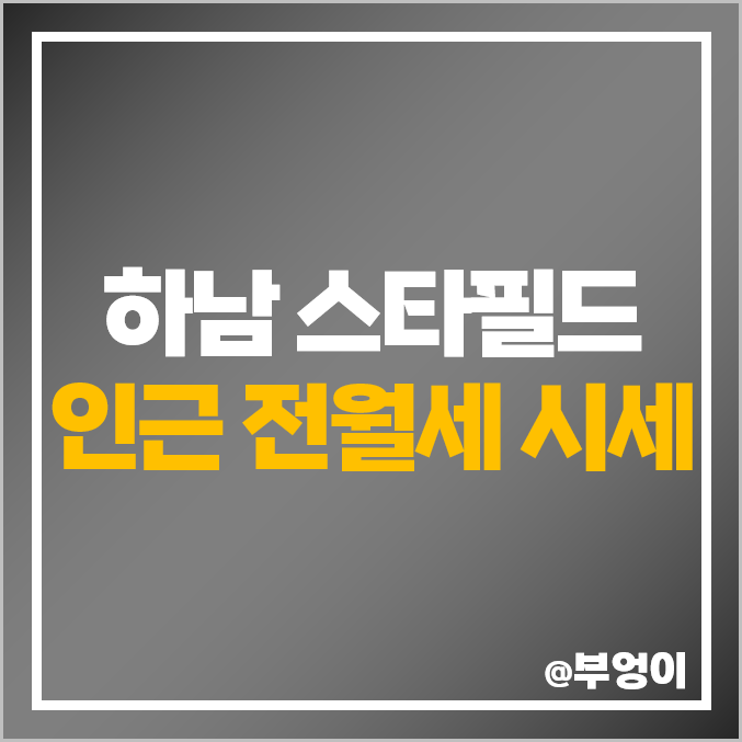 하남 스타필드 아파트 신장동 전세 보증금 월세 시세 두산위브파크 하남 스타필드 아파트 신장동 전세 보증금 월세 시세 두산위브파크