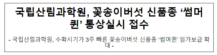 국립산림과학원, 꽃송이버섯 신품종 ‘썸머퀸’ 통상실시 접수 국립산림과학원, 꽃송이버섯 신품종 ‘썸머퀸’ 통상실시 접수