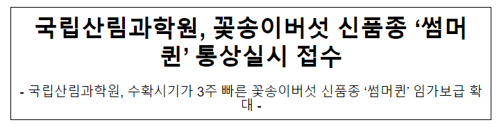 국립산림과학원, 꽃송이버섯 신품종 ‘썸머퀸’ 통상실시 접수