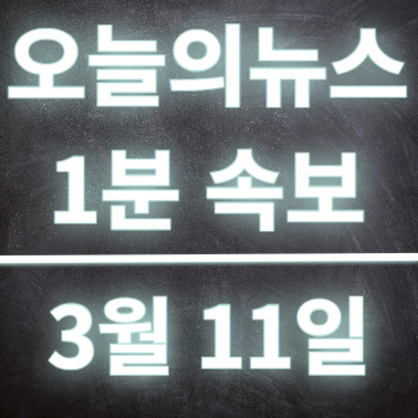  3월11일 오늘의뉴스 속보 고속도로에 버려진 사모예드 2마리 구조