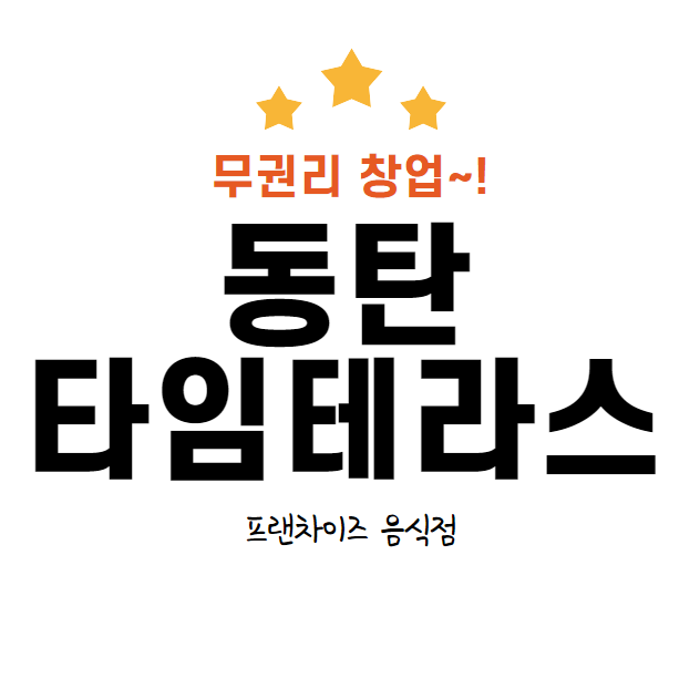  동탄 타임테라스 소자본 무권리 급매 음식점