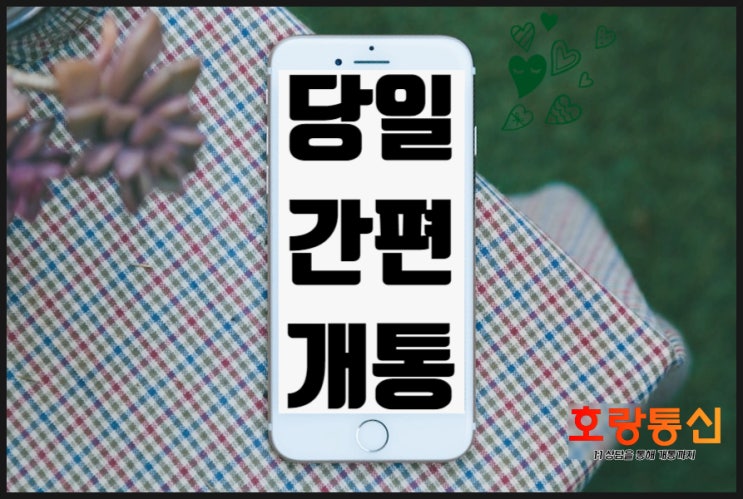 선불요금제 개통 빠르게 하는 방법 선불요금제 개통 빠르게 하는 방법