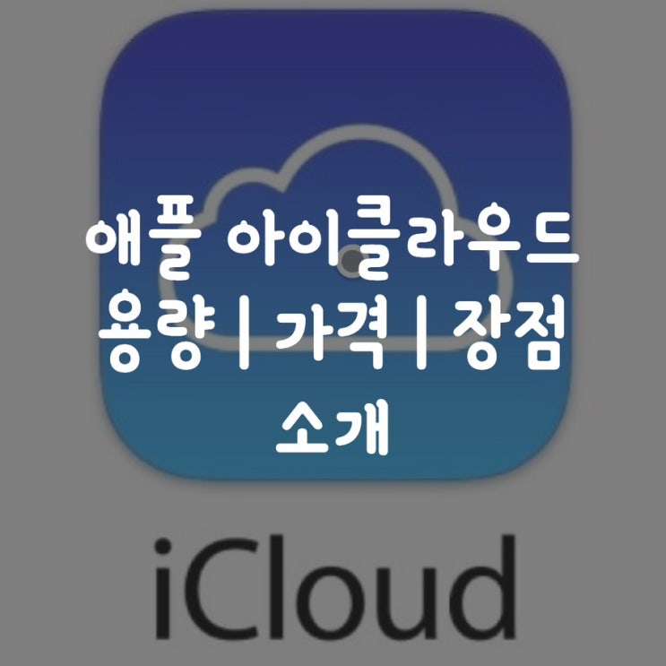 애플 아이클라우드 용량 | 가격 | 장점