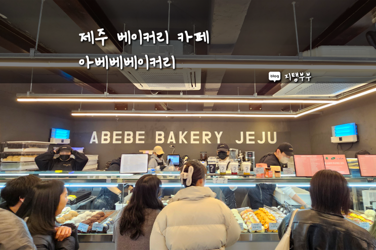  동문시장 근처에 있는 제주 베이커리 카페 아베베베이커리 제주 로컬 음식으로 만든 크림빵 맛집 냉동해서 얼먹하면 맛있어요