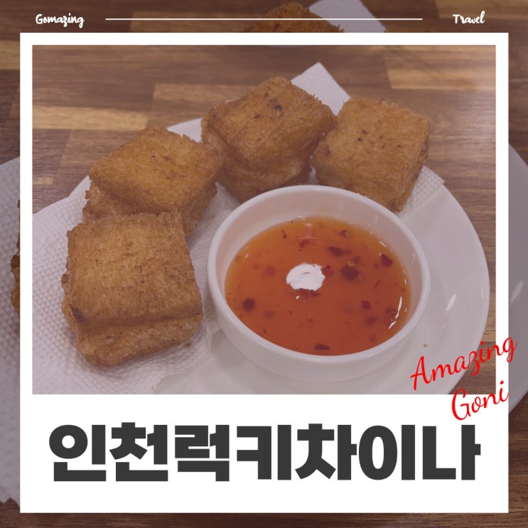 [인천] 넓은 무료주차장 이용하고 인천 차이나타운 맛집 다녀온 후기 : 럭키차이나(feat. 하얀짜장, 성젠바오)