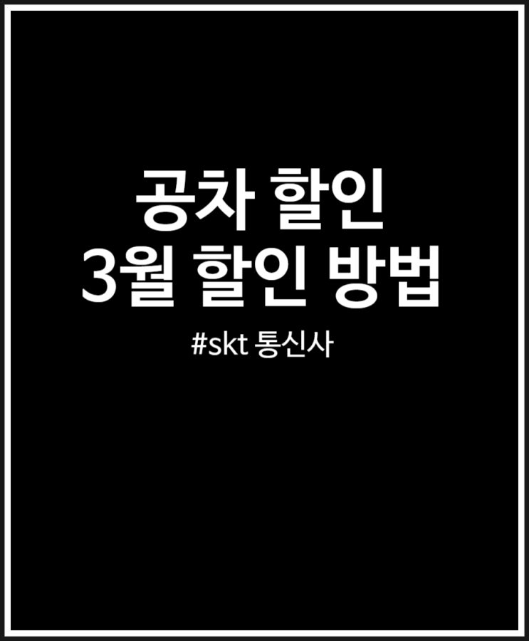  공차 할인 3월 정리 (skt 통신사)