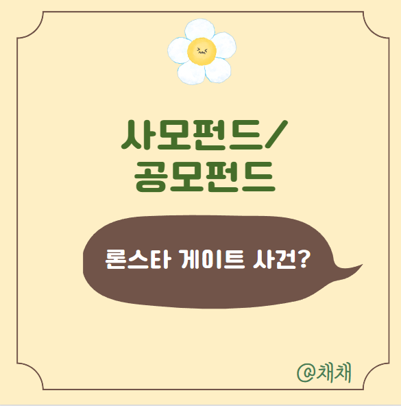  사모펀드 뜻 론스타 게이트 사건(공모펀드, PE, PEF의 정의)