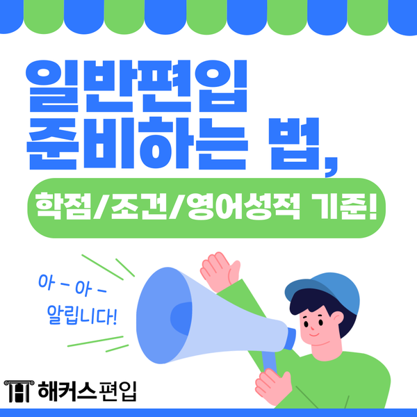  일반편입 준비하는 법, 학점/조건/영어성적 기준!