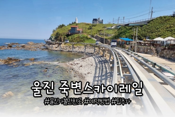  울진 죽변해안스카이레일 예약방법 소요시간 소소한 팁