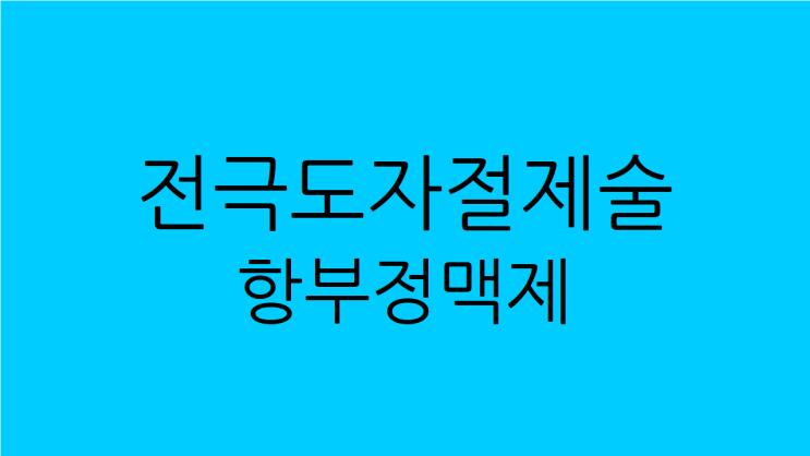  전극도자절제술 항부정맥제 복용후에도 심방세동 나타나고 가슴답답하면