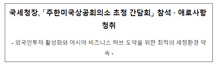 국세청장, 「주한미국상공회의소 초청 간담회」 참석 · 애로사항 청취 국세청장, 「주한미국상공회의소 초청 간담회」 참석 · 애로사항 청취