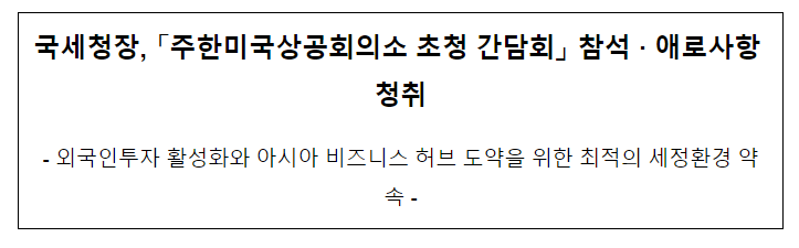 국세청장, 「주한미국상공회의소 초청 간담회」 참석 · 애로사항 청취