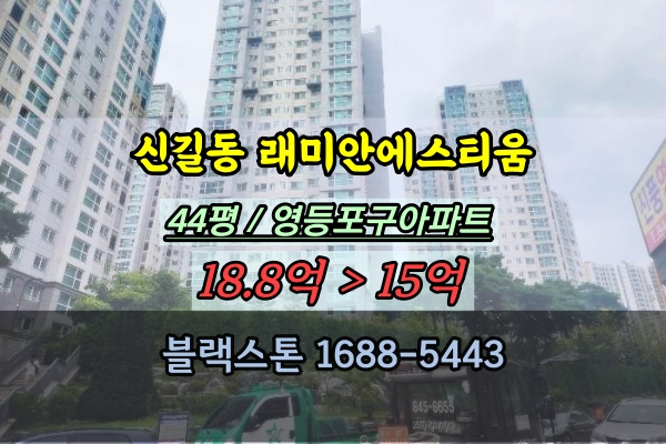 신길동 래미안에스티움 경매 44평 영등포구40평대 아파트추천